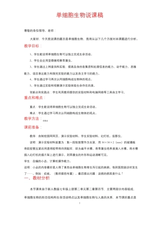 人教版七年级上册生物单细胞生物说课稿
