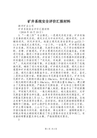 矿井系统安全评价汇报材料