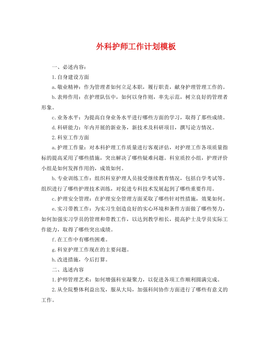 外科护师工作计划模板 _第1页