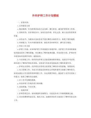 外科护师工作计划模板 