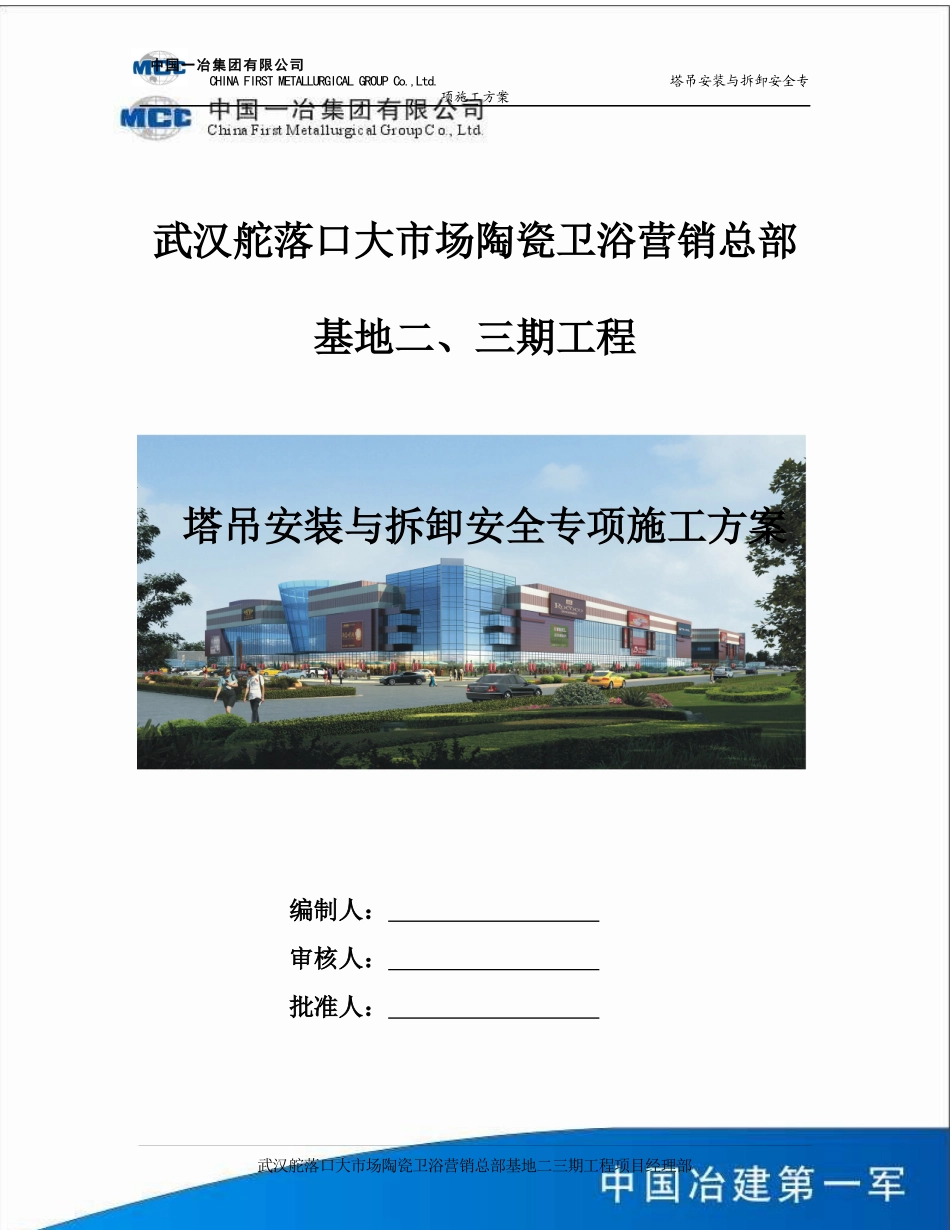 塔吊安装与拆卸安全专项施工方案_第1页