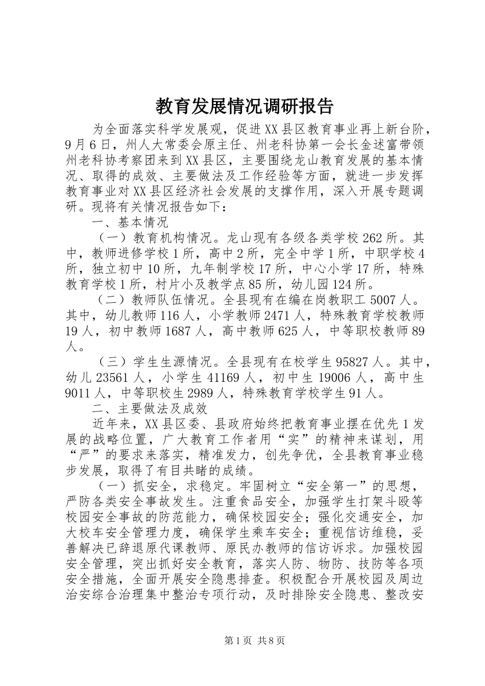 教育发展情况调研报告_第1页