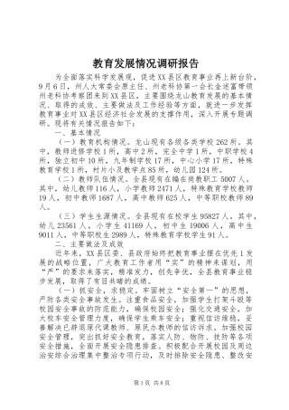 教育发展情况调研报告