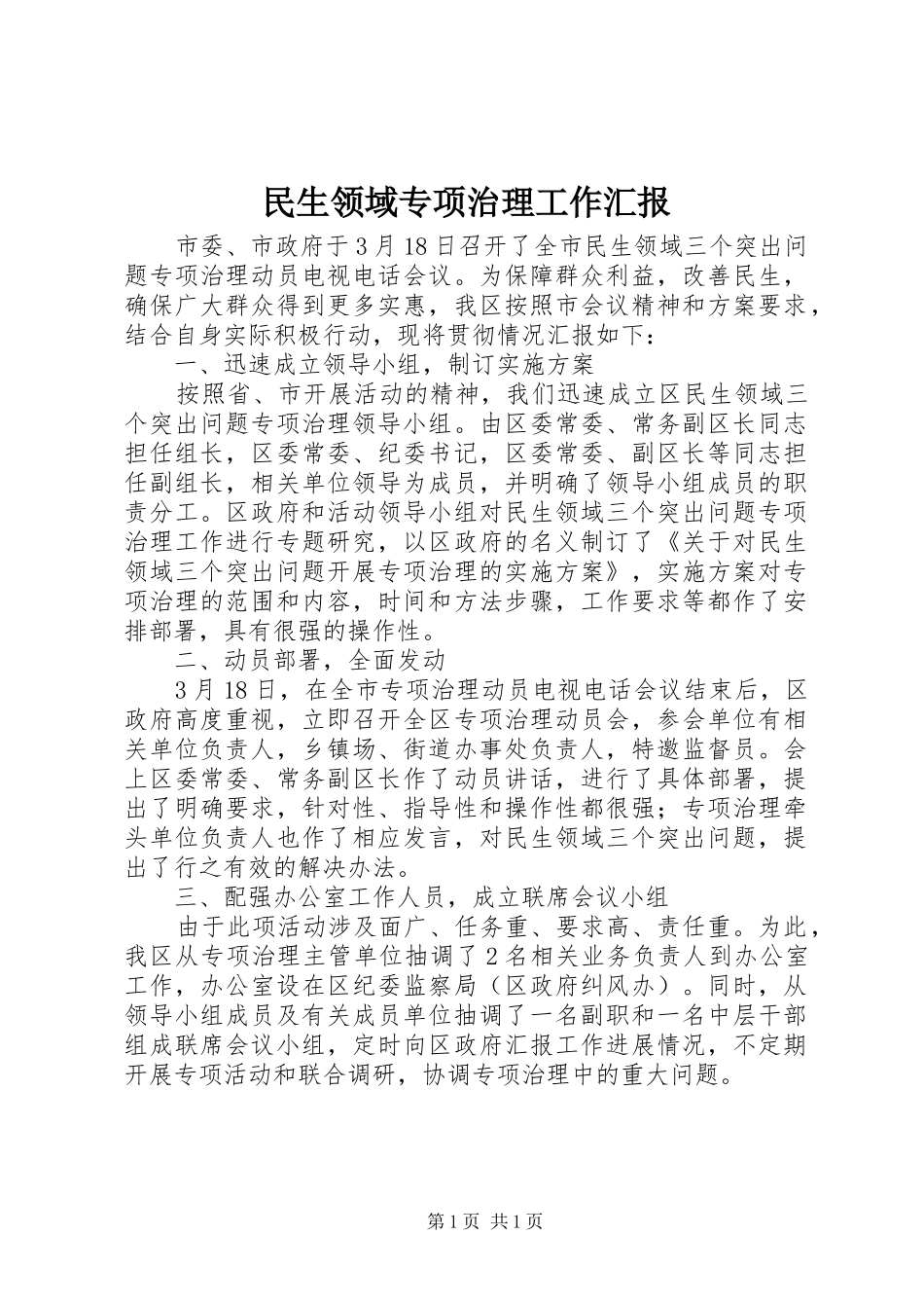 民生领域专项治理工作汇报_第1页