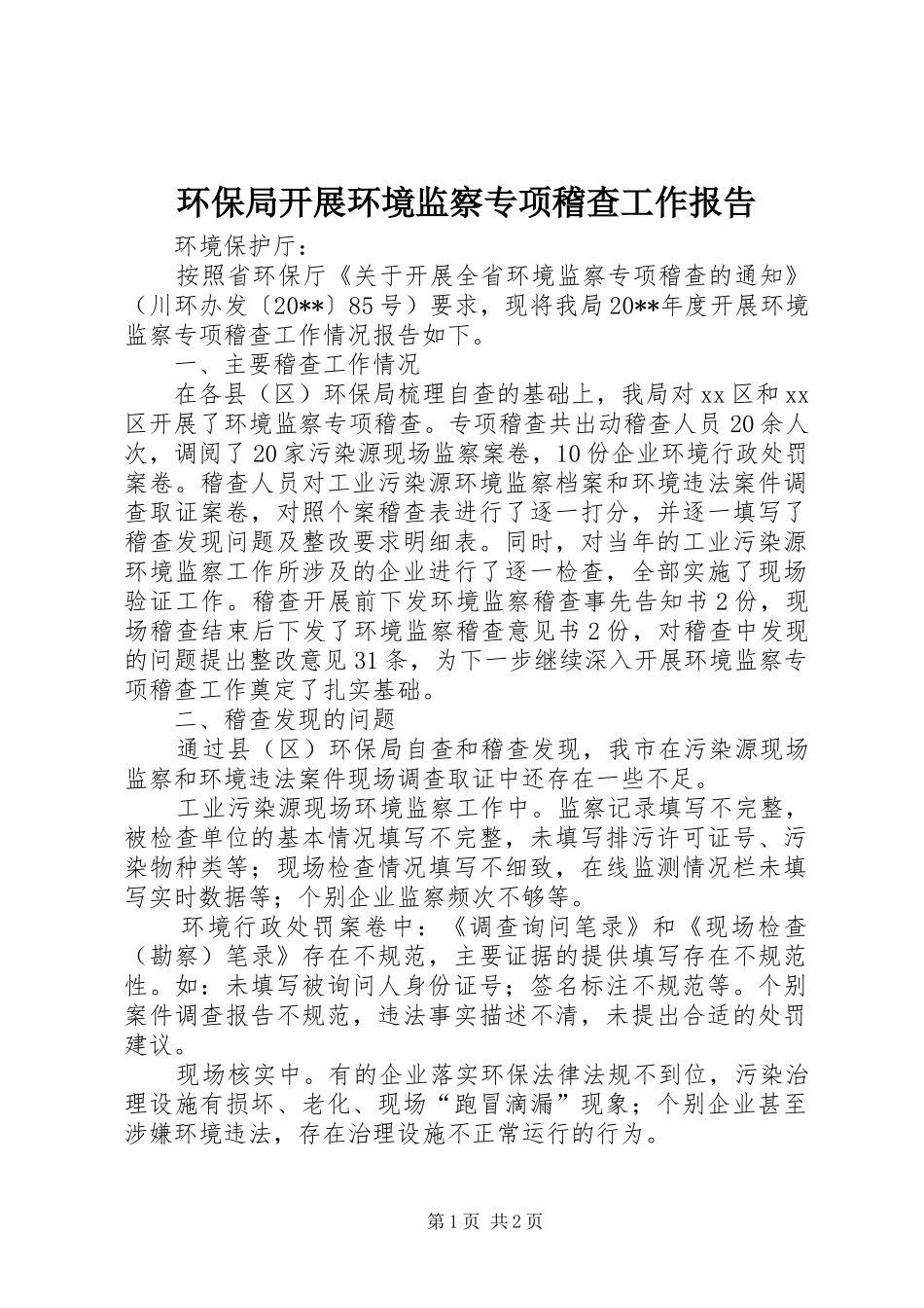 环保局开展环境监察专项稽查工作报告_第1页