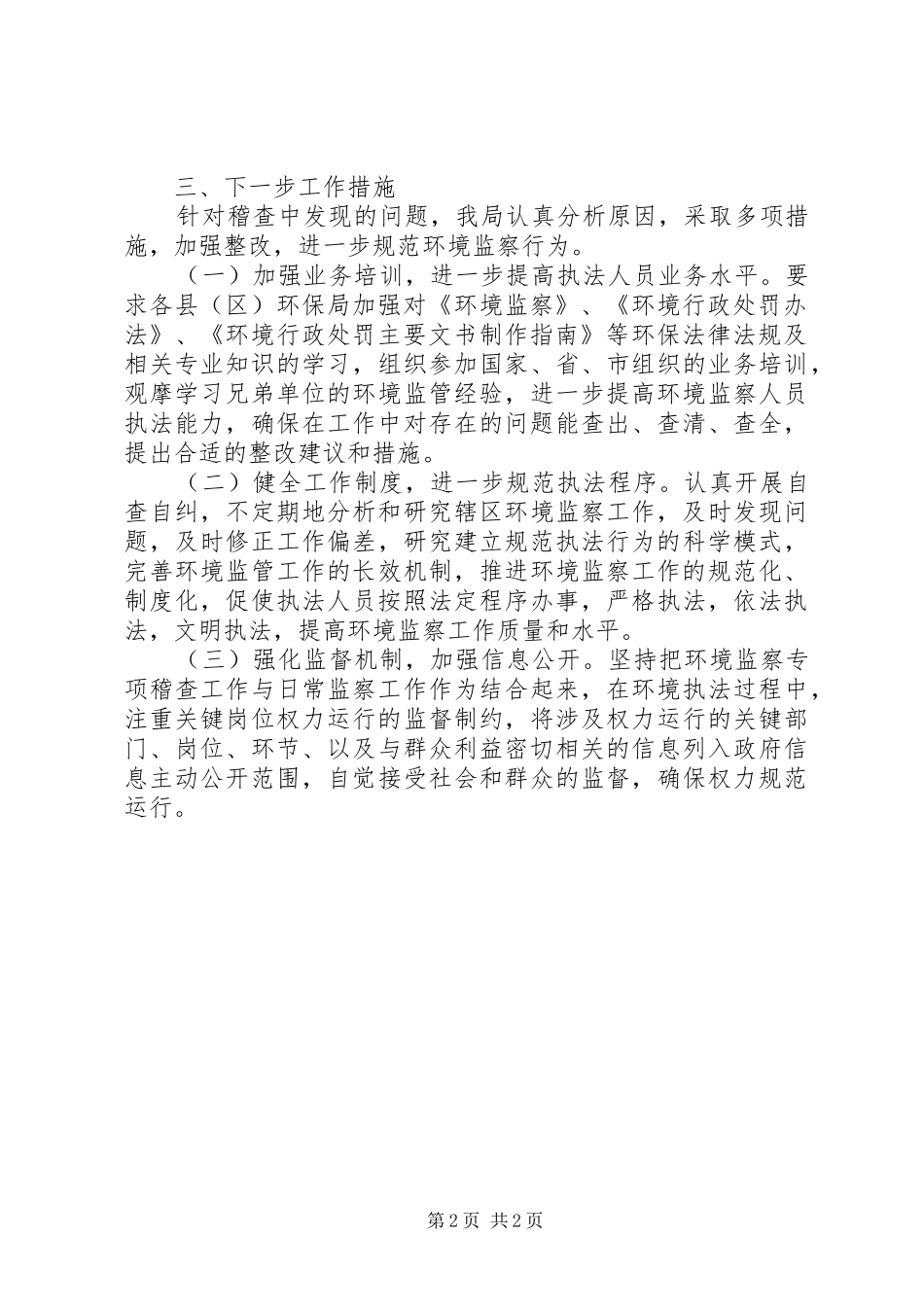 环保局开展环境监察专项稽查工作报告_第2页