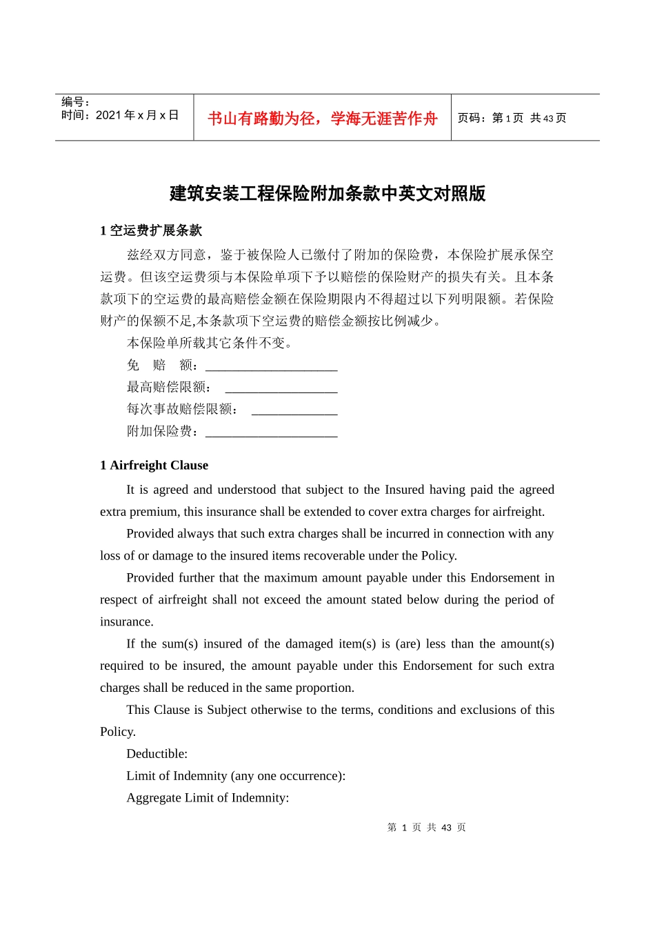 建筑安装工程保险附加条款中英文对照版_第1页