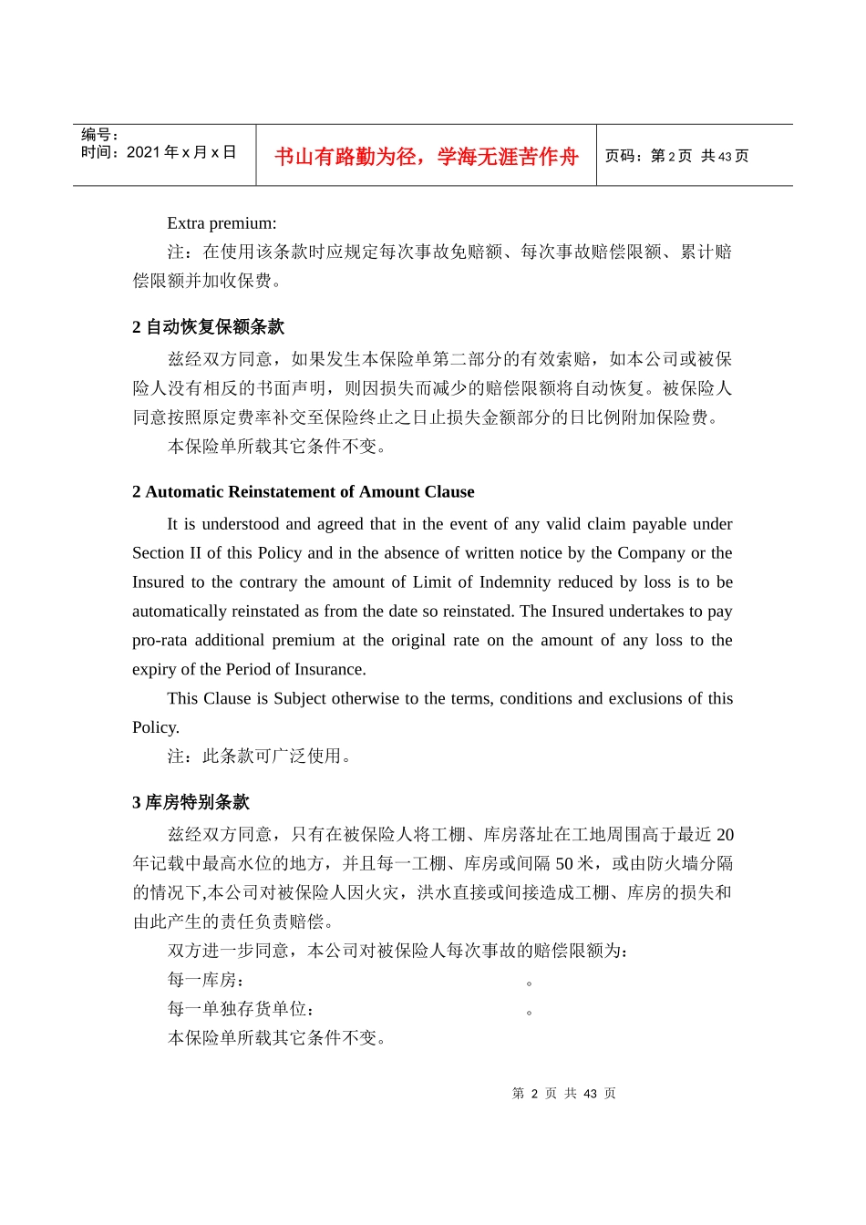 建筑安装工程保险附加条款中英文对照版_第2页