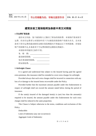 建筑安装工程保险附加条款中英文对照版