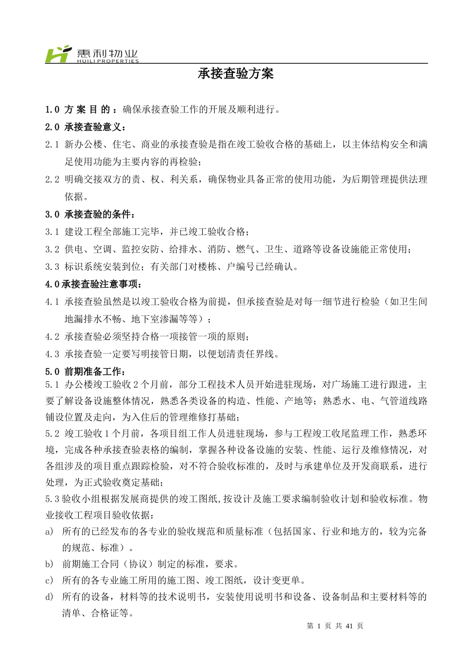 惠利物业荣府-承接查验方案_第1页