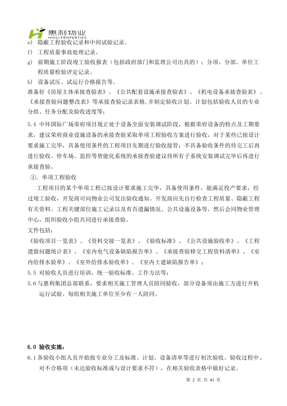 惠利物业荣府-承接查验方案_第2页