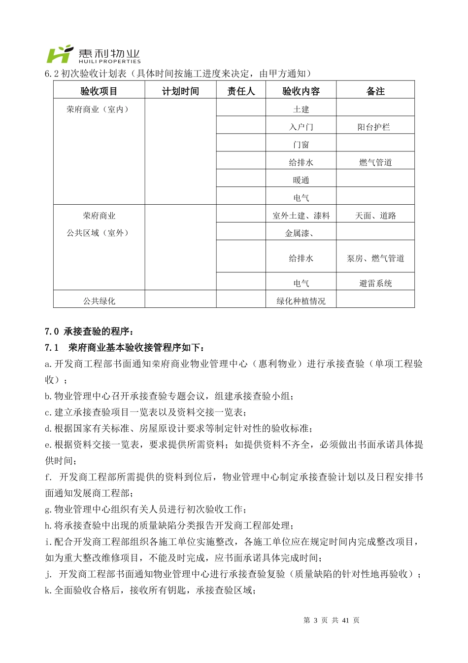 惠利物业荣府-承接查验方案_第3页