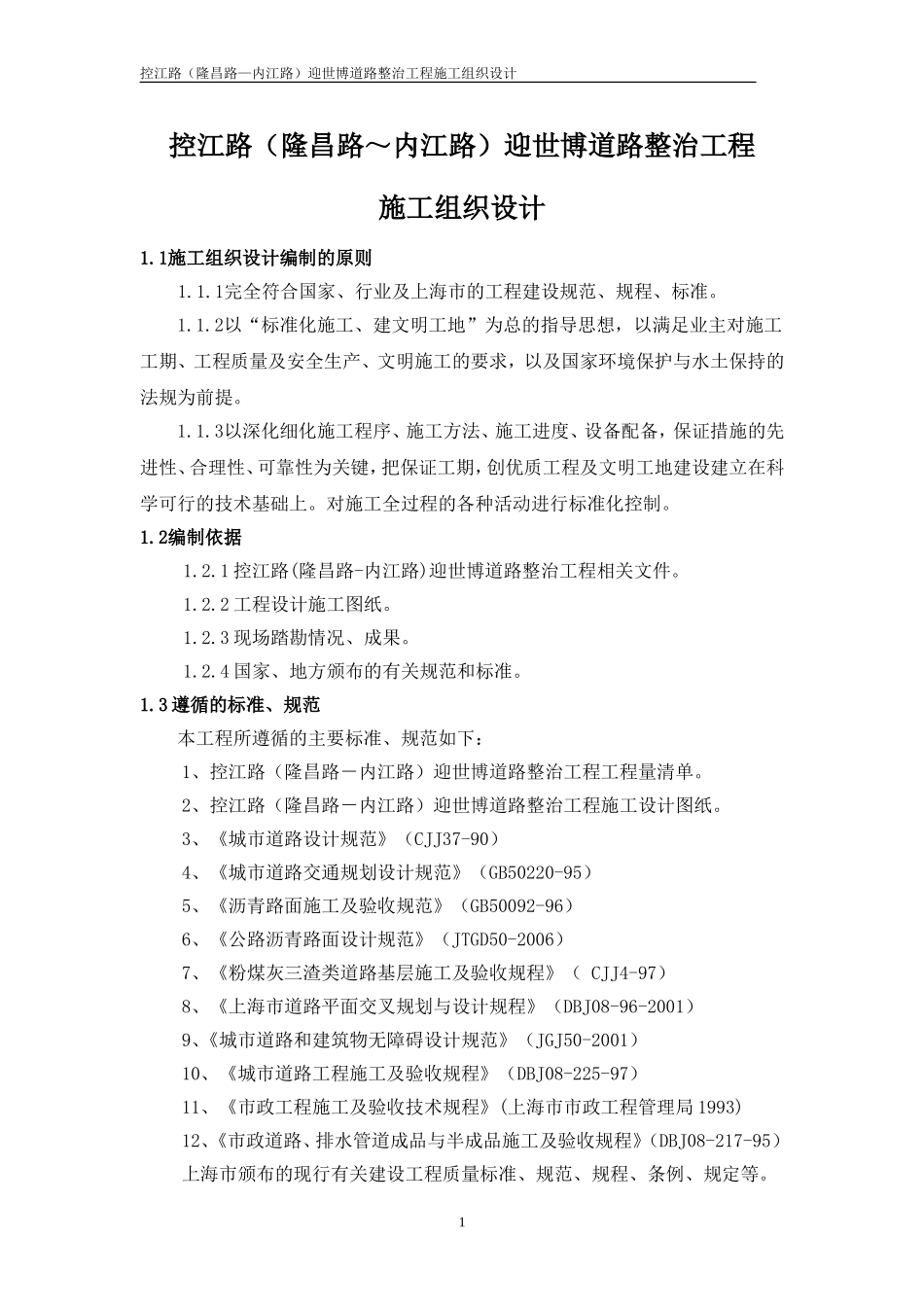 控江路(隆昌路-内江路)迎世博道路整治工程施工组织设计方案(DOC29页)_第1页