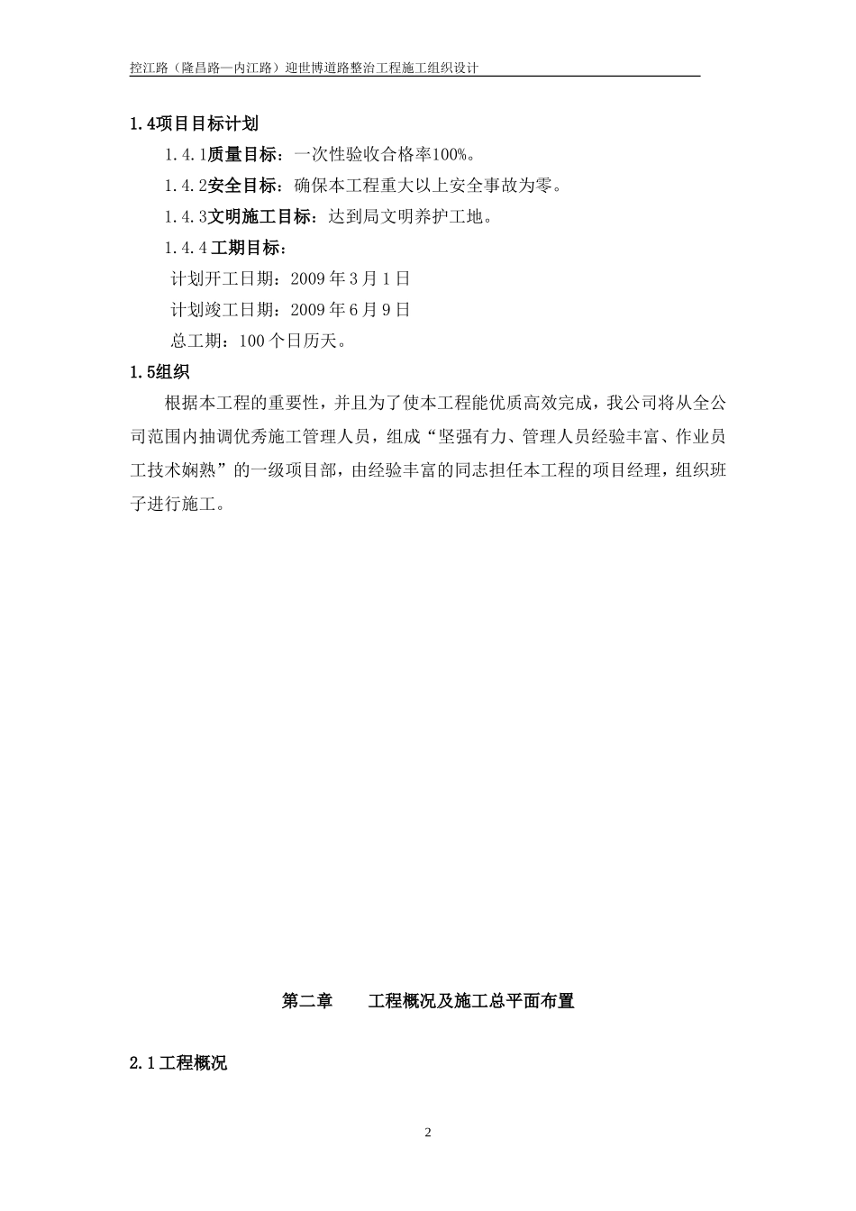 控江路(隆昌路-内江路)迎世博道路整治工程施工组织设计方案(DOC29页)_第2页