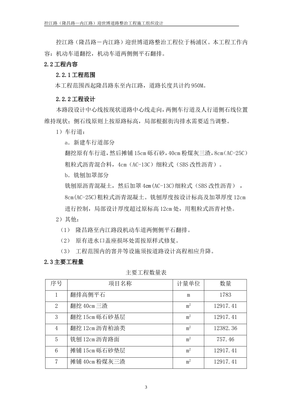 控江路(隆昌路-内江路)迎世博道路整治工程施工组织设计方案(DOC29页)_第3页
