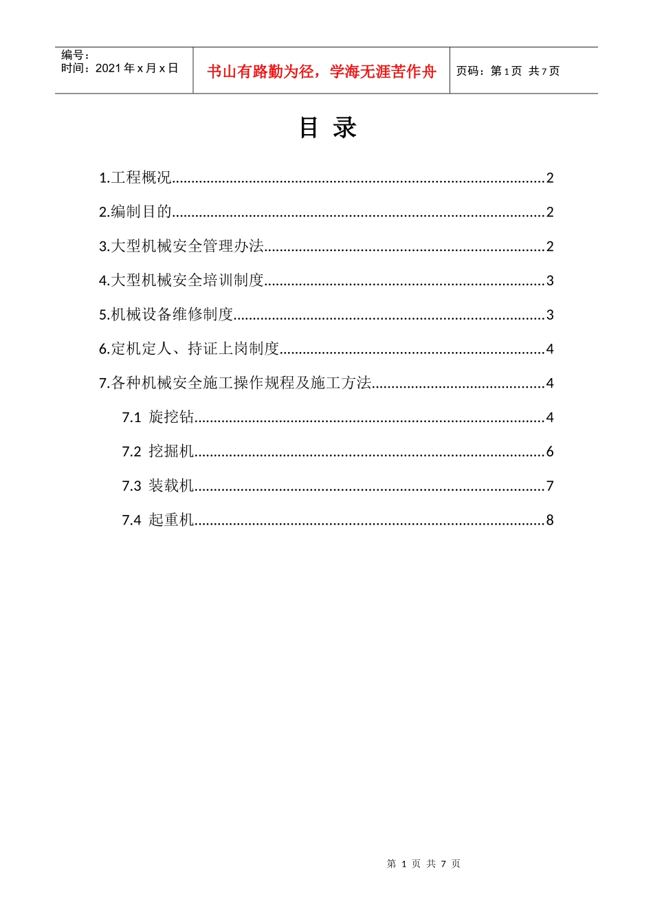 大型施工机械安全专项方案_第1页