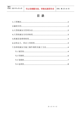 大型施工机械安全专项方案