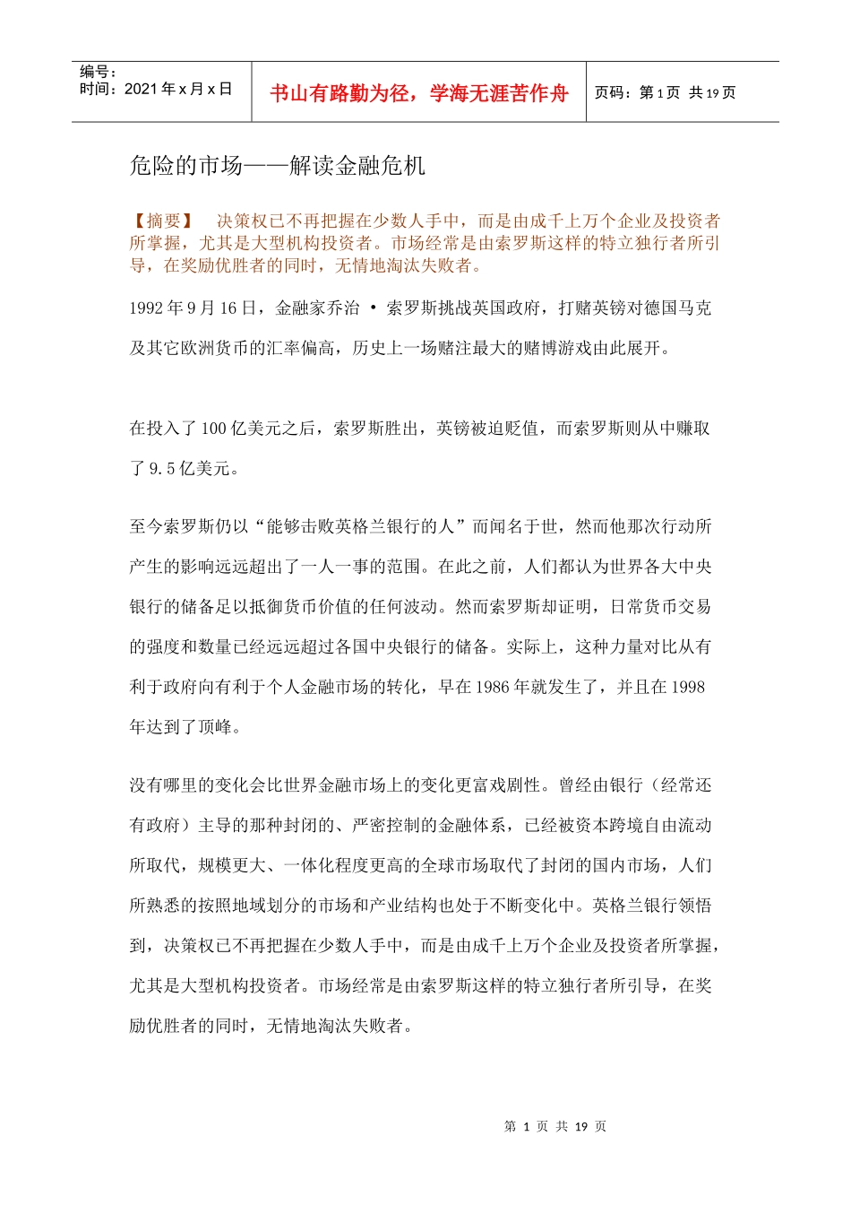 危险的市场——解读金融危机（DOC19）(1)_第1页