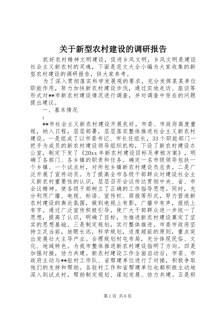 关于新型农村建设的调研报告_第1页