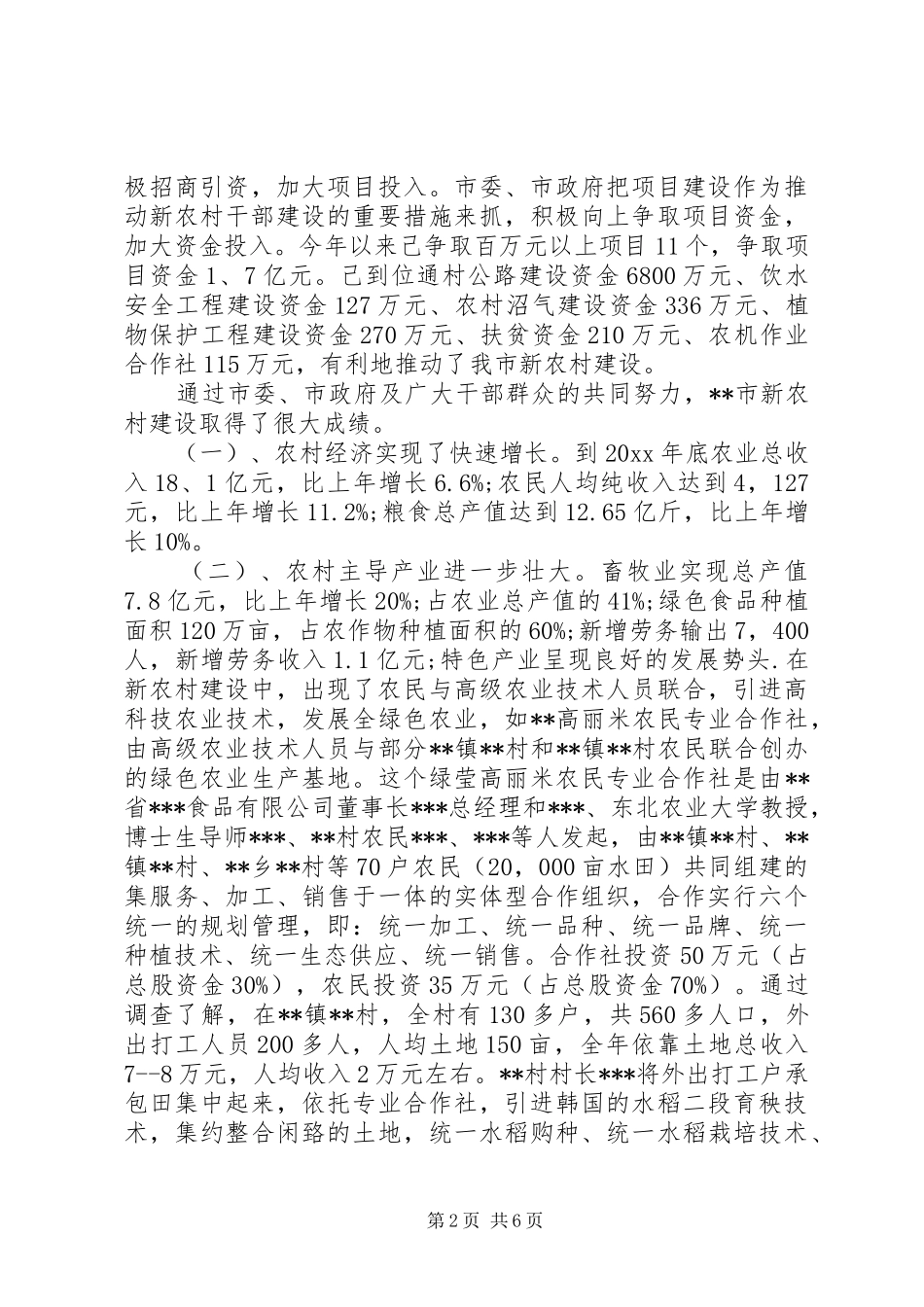 关于新型农村建设的调研报告_第2页