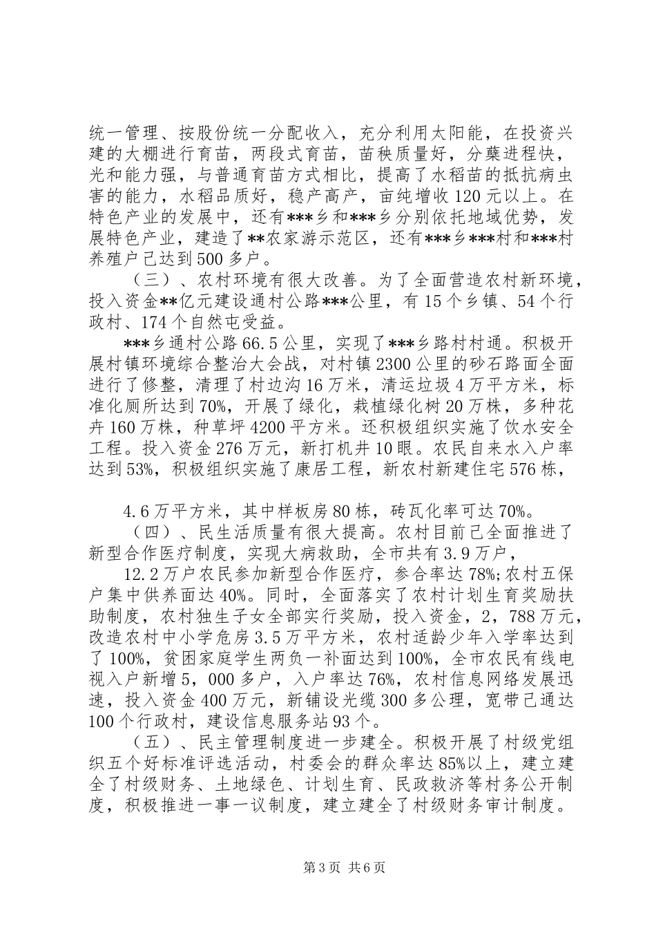 关于新型农村建设的调研报告_第3页