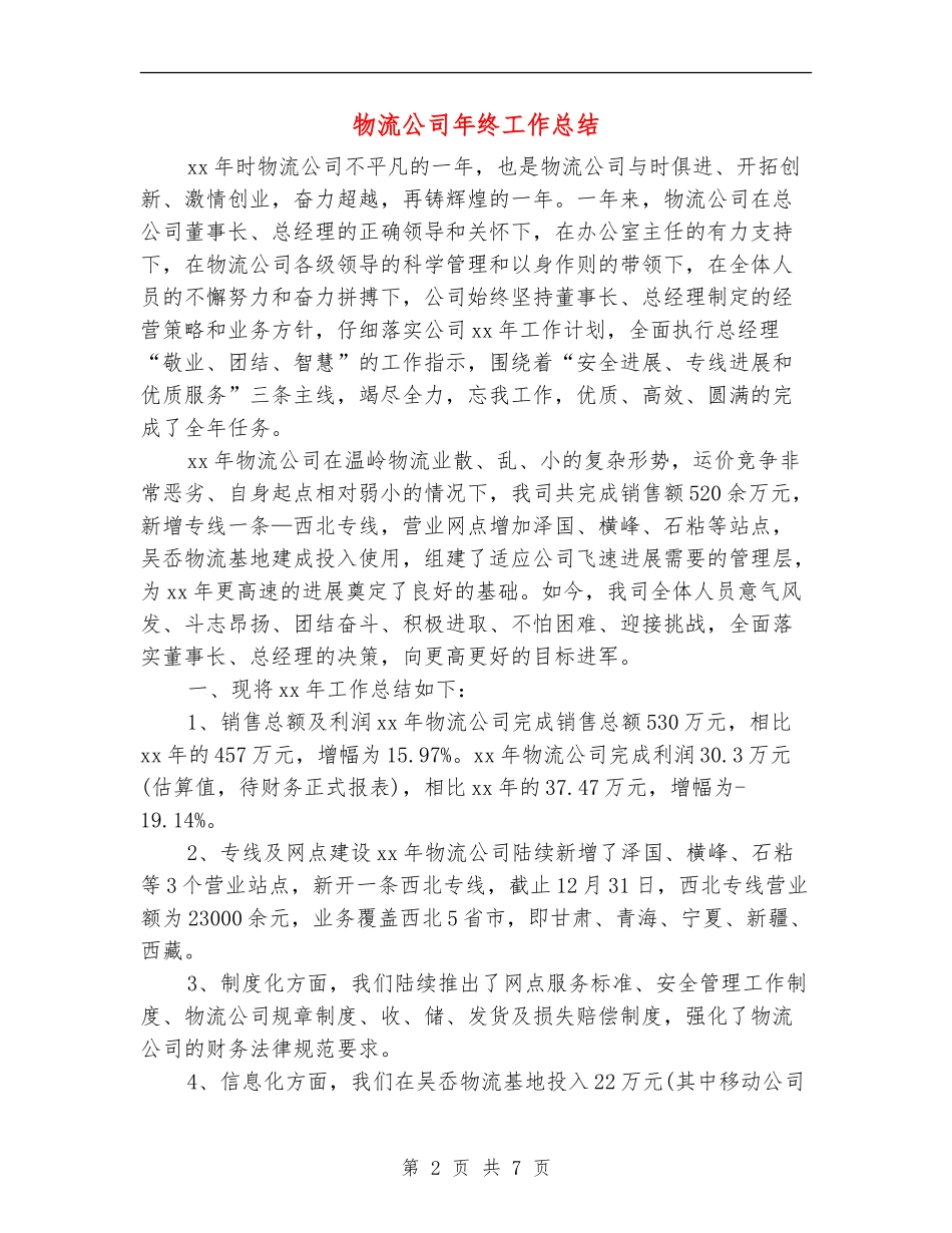 物流公司年终工作总结_第2页