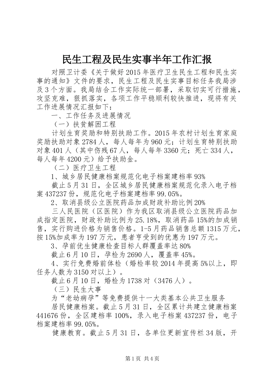 民生工程及民生实事半年工作汇报_第1页