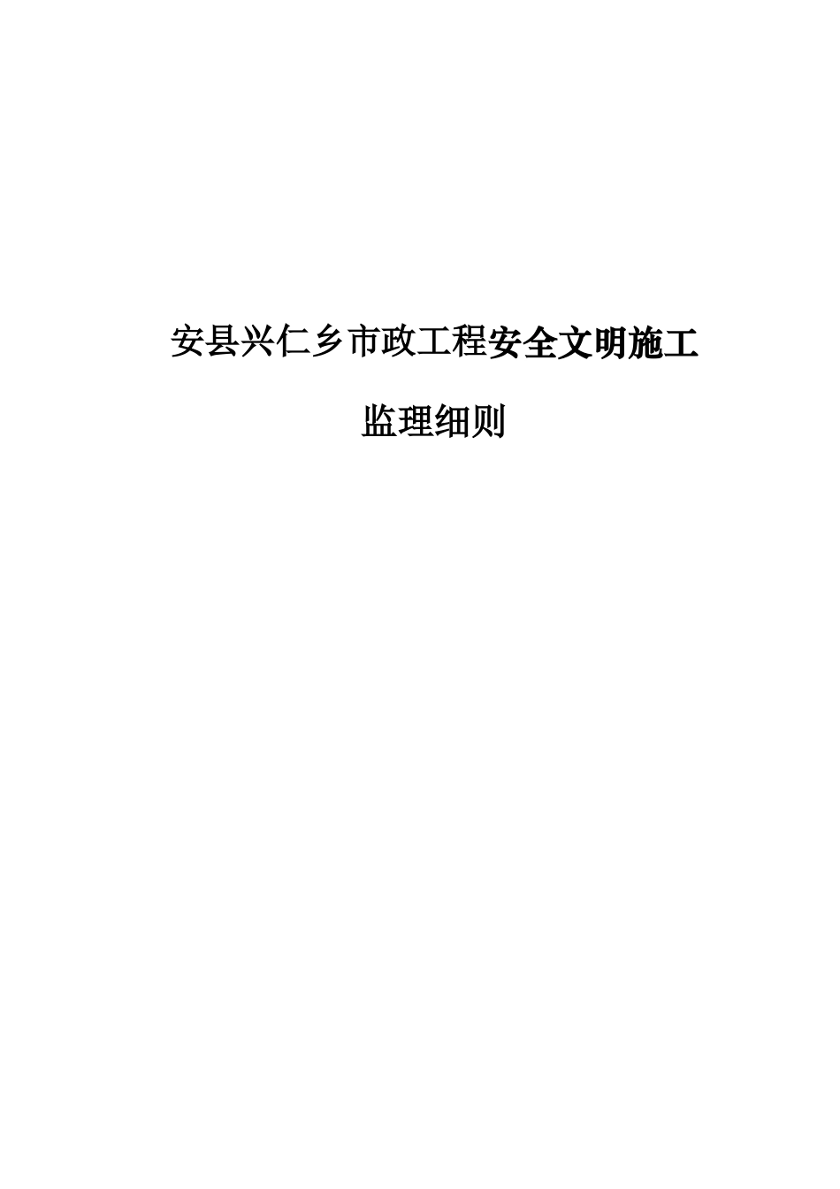 广州某建筑工程安全文明施工监理细则_第1页