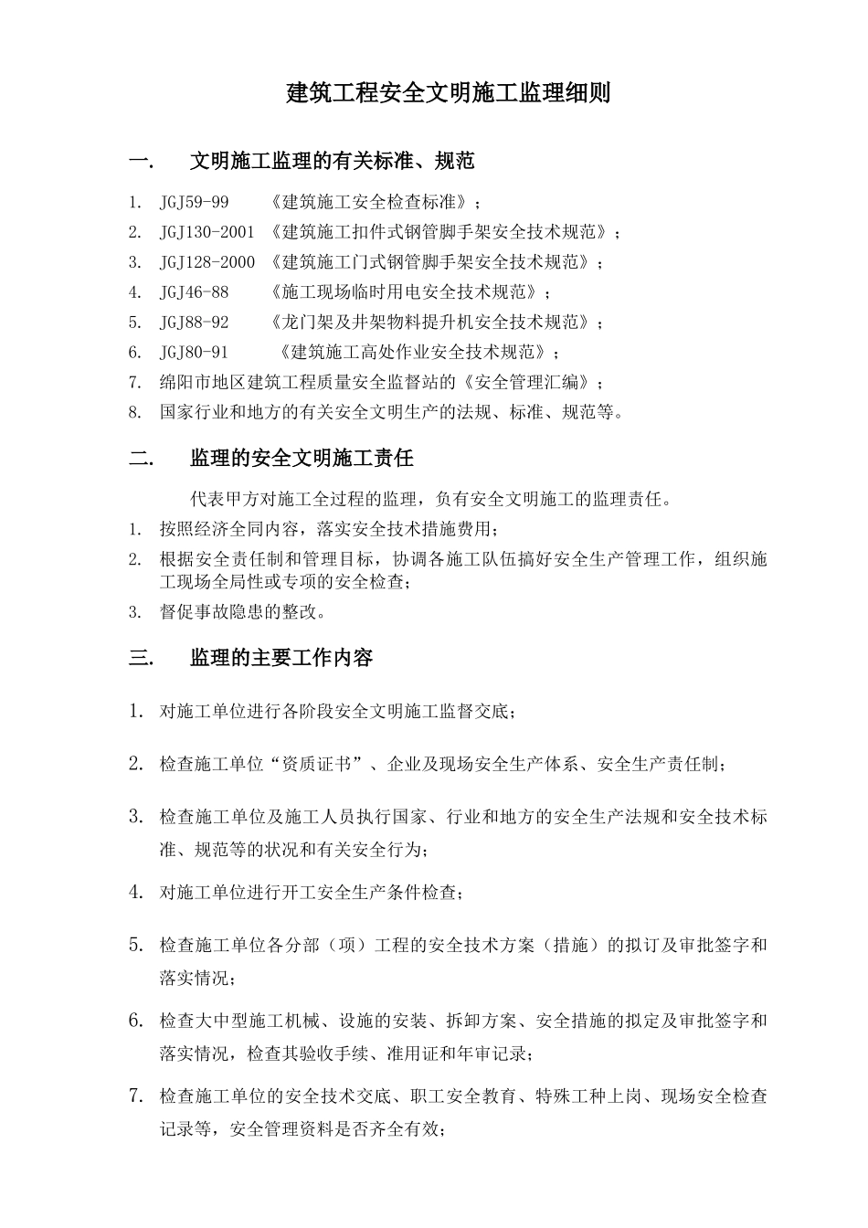 广州某建筑工程安全文明施工监理细则_第2页