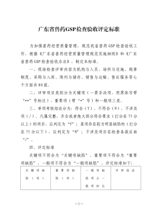 广东省兽药GSP检查验收评定标准