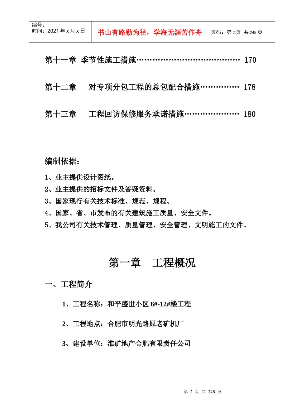 和平盛世小区工程施工组织设计完整版_第2页