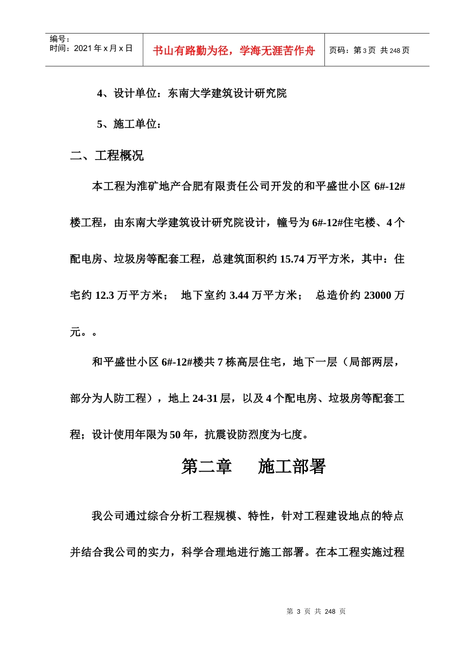 和平盛世小区工程施工组织设计完整版_第3页