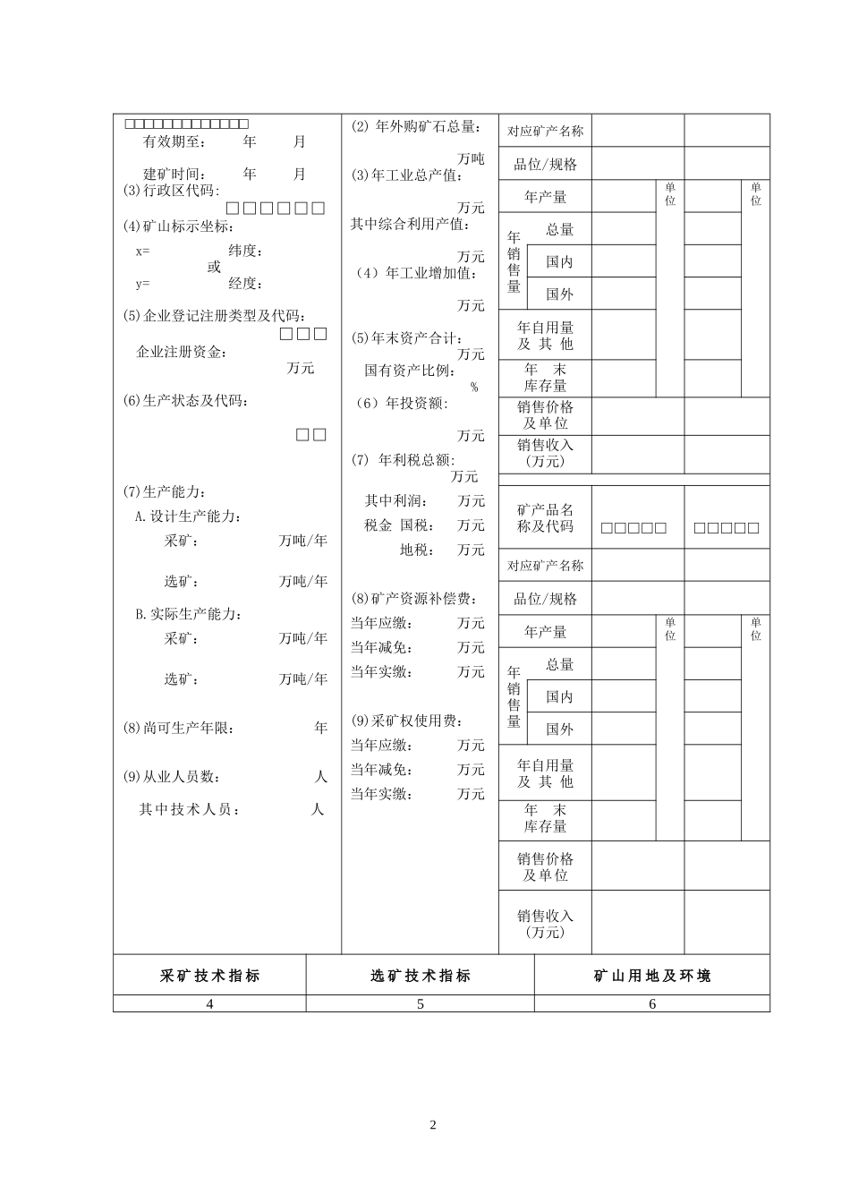 固体矿产资源统计基础表_第2页