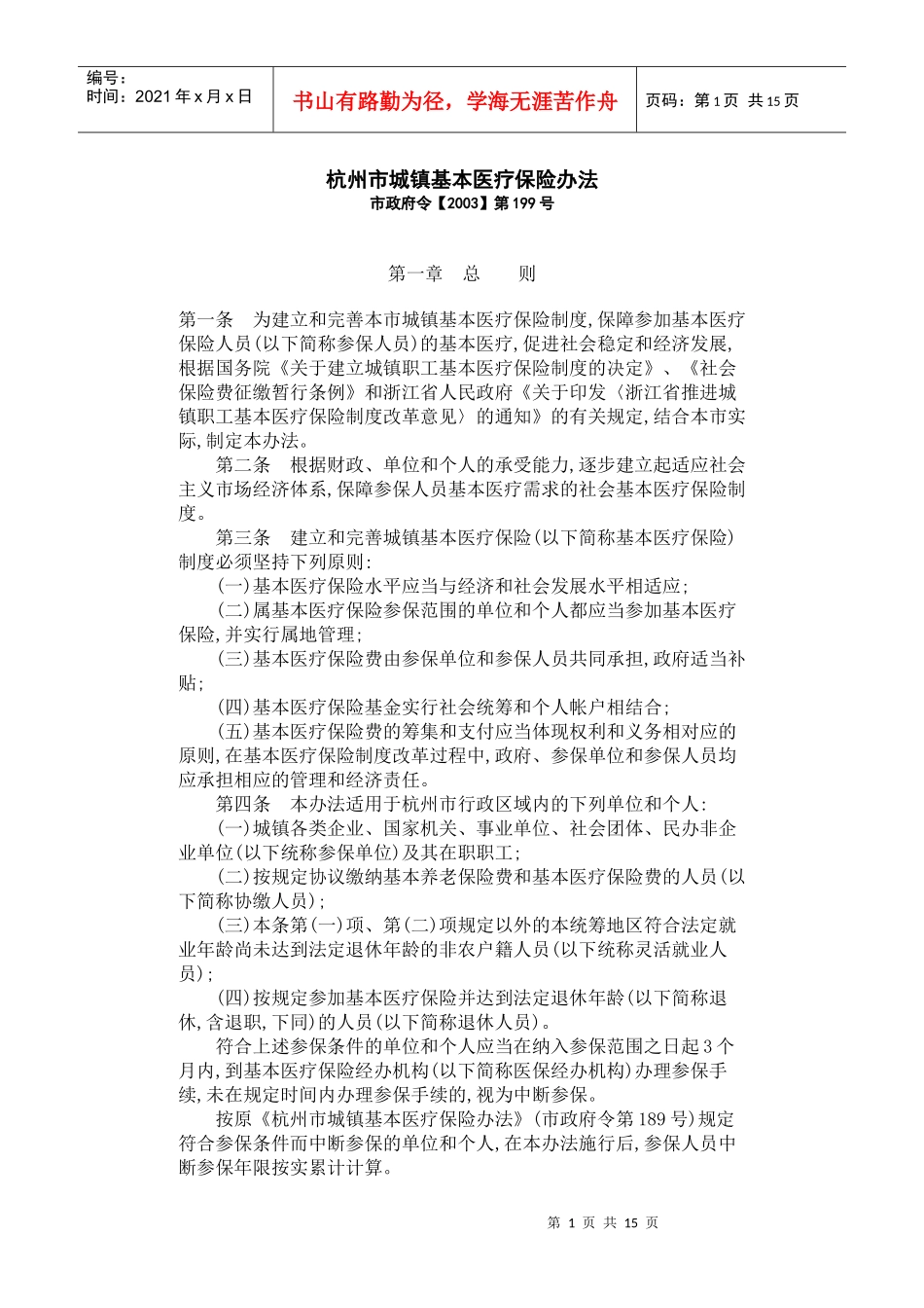 四、杭州市城镇基本医疗保险办法-杭州市城镇基本医疗保险办_第1页