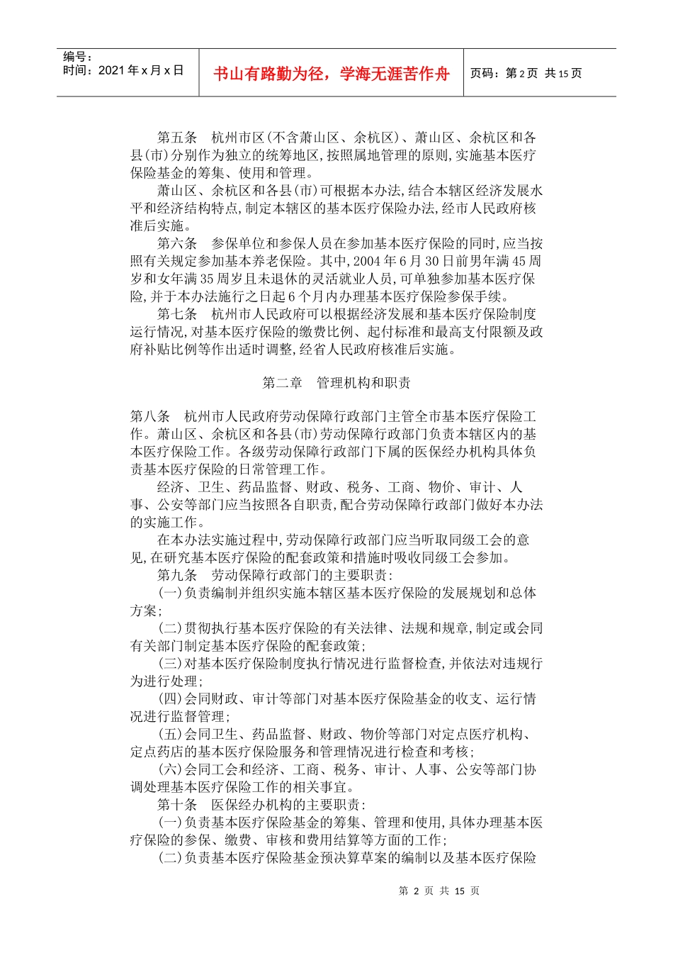 四、杭州市城镇基本医疗保险办法-杭州市城镇基本医疗保险办_第2页