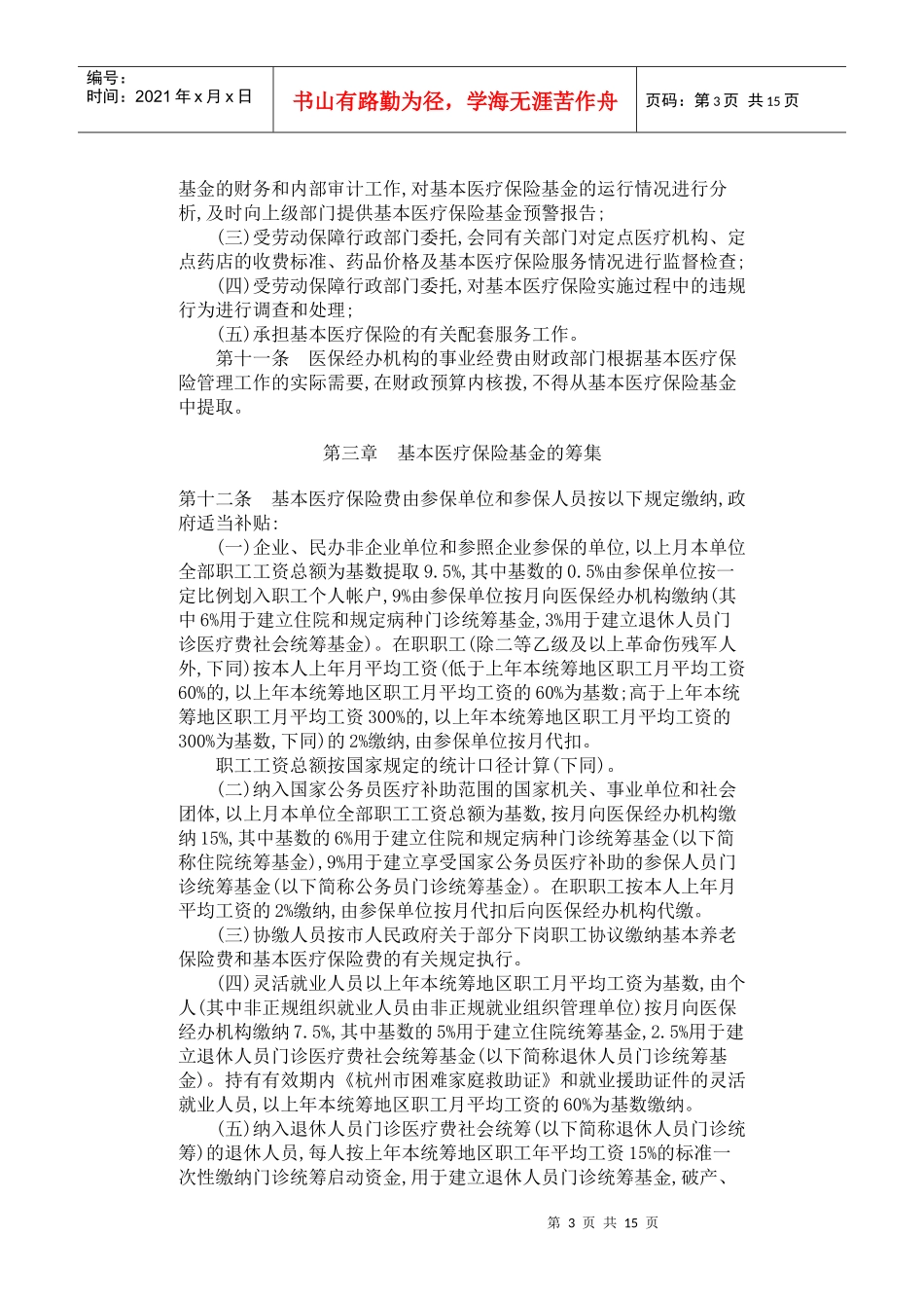 四、杭州市城镇基本医疗保险办法-杭州市城镇基本医疗保险办_第3页