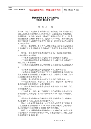 四、杭州市城镇基本医疗保险办法-杭州市城镇基本医疗保险办