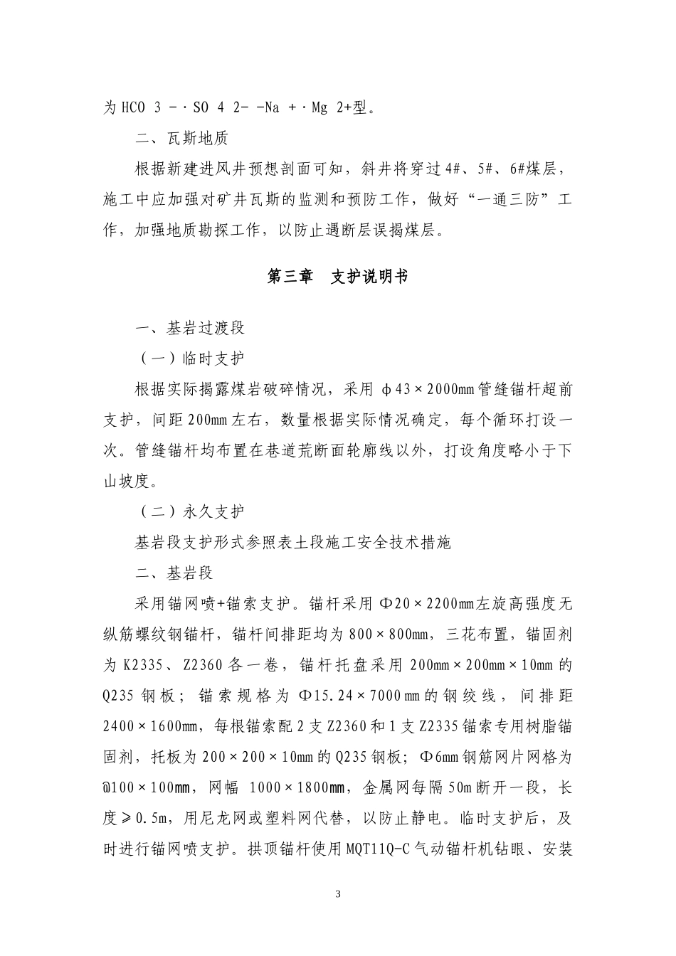 山西柳林金家庄新建进风井基岩段施工安全技术措施_第3页
