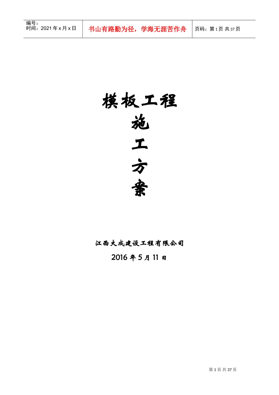 房建工程模板施工方案(DOC36页)_第1页