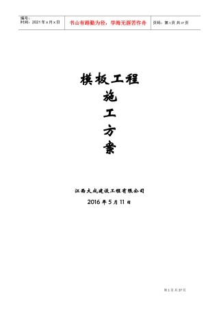 房建工程模板施工方案(DOC36页)