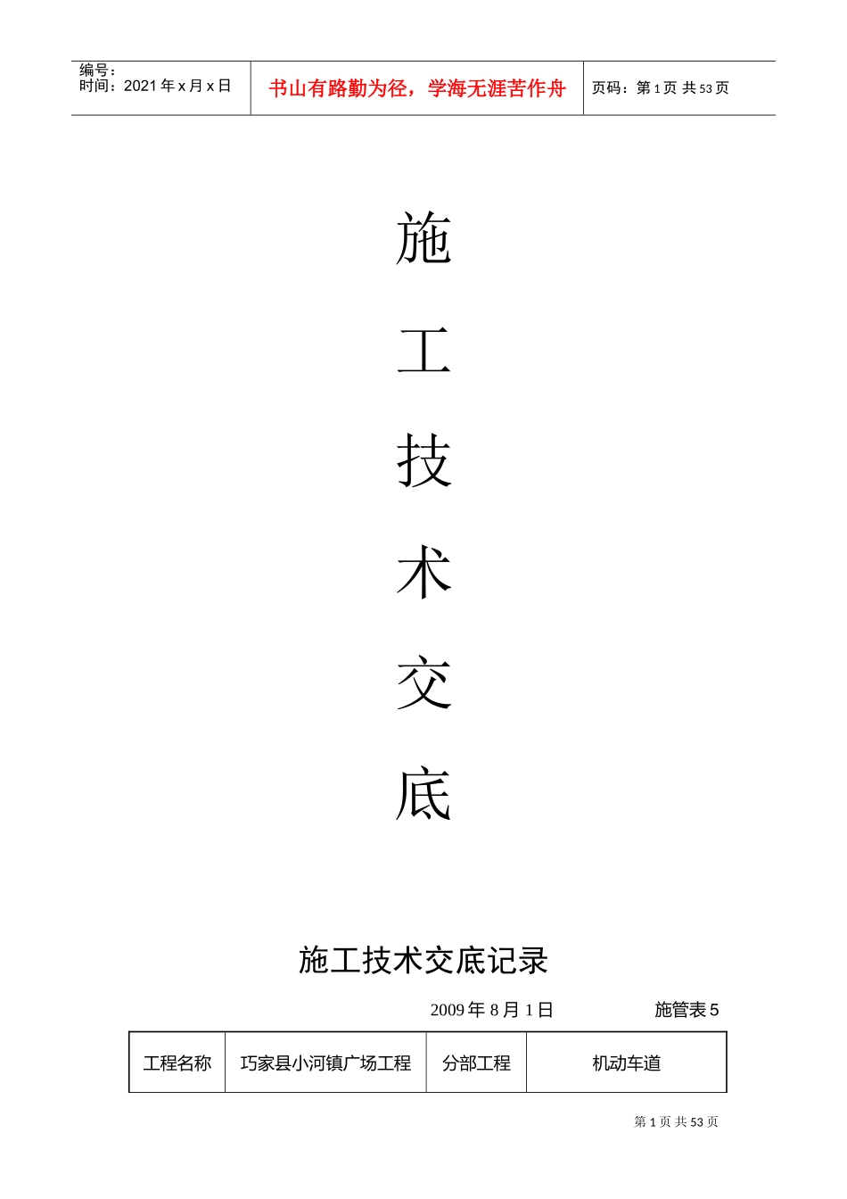 市政工程施工技术交底(DOC31页)_第1页