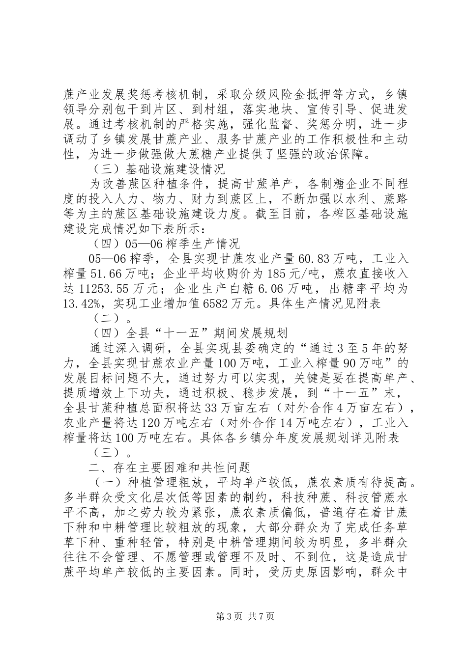 关于县蔗糖产业发展调研报告_第3页