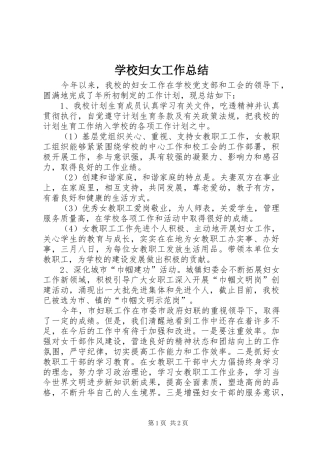 学校妇女工作总结