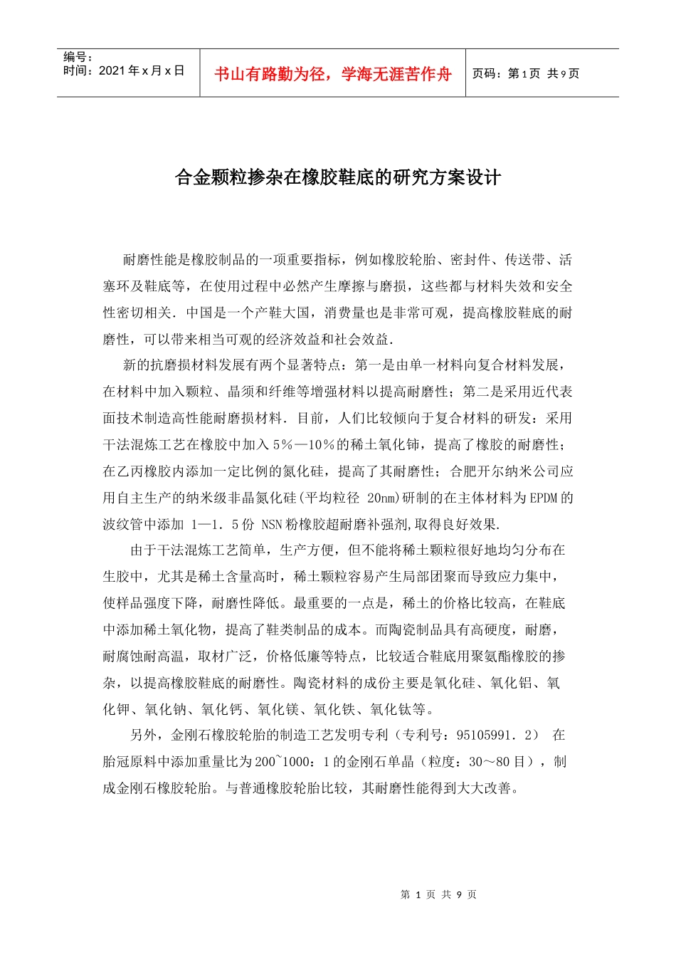 合金颗粒掺杂在橡胶鞋底的研究方案设计_第1页
