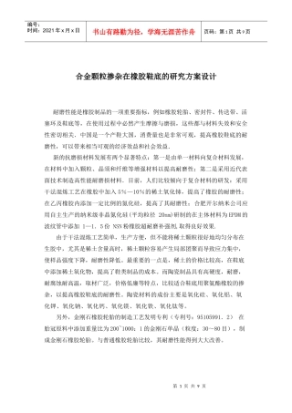 合金颗粒掺杂在橡胶鞋底的研究方案设计