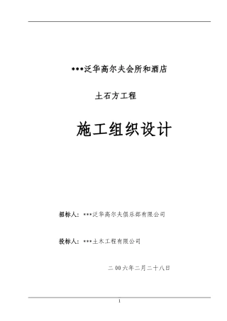 威海泛华高尔夫会所和酒店(大型土石方工程)