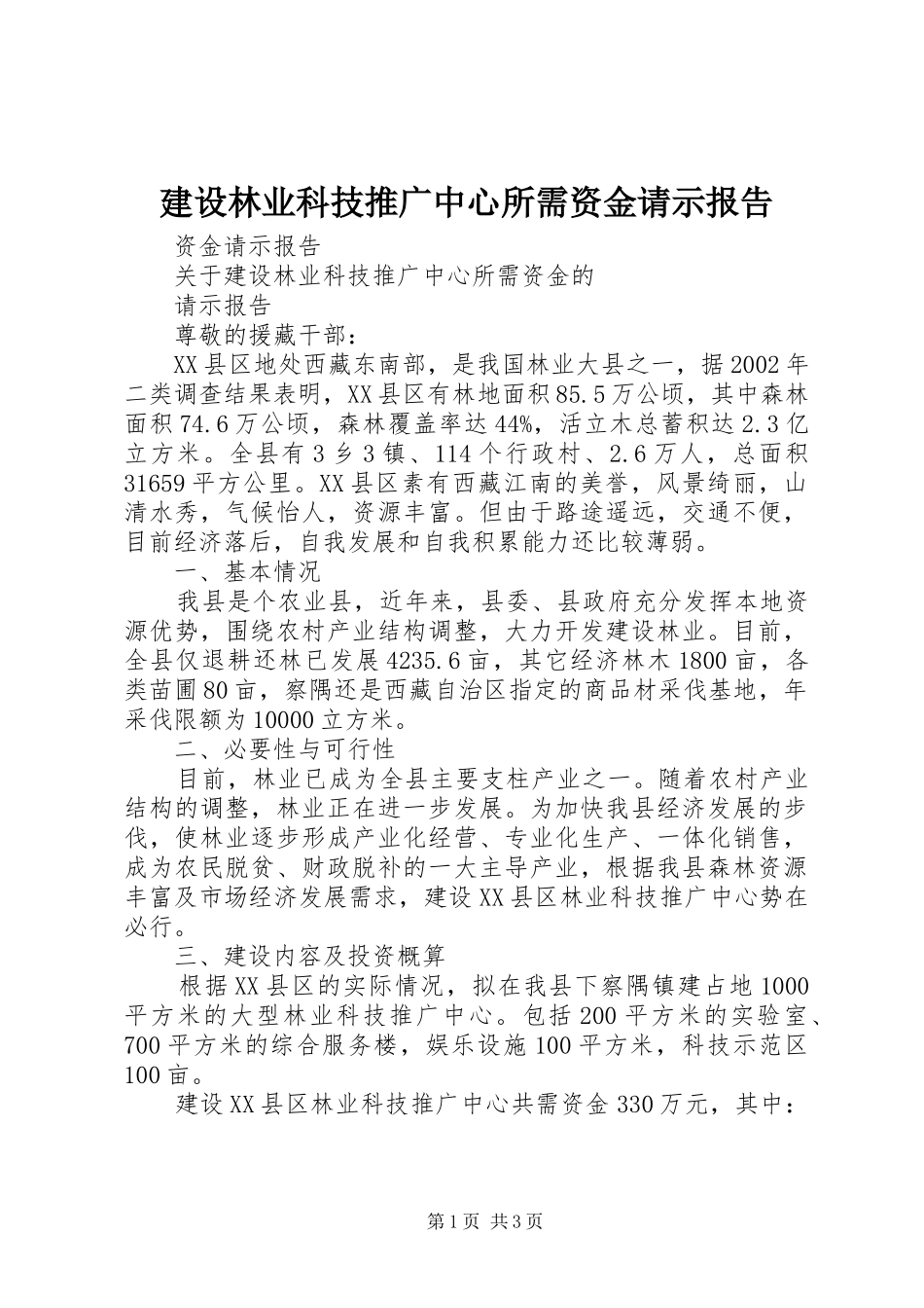 建设林业科技推广中心所需资金请示报告_第1页