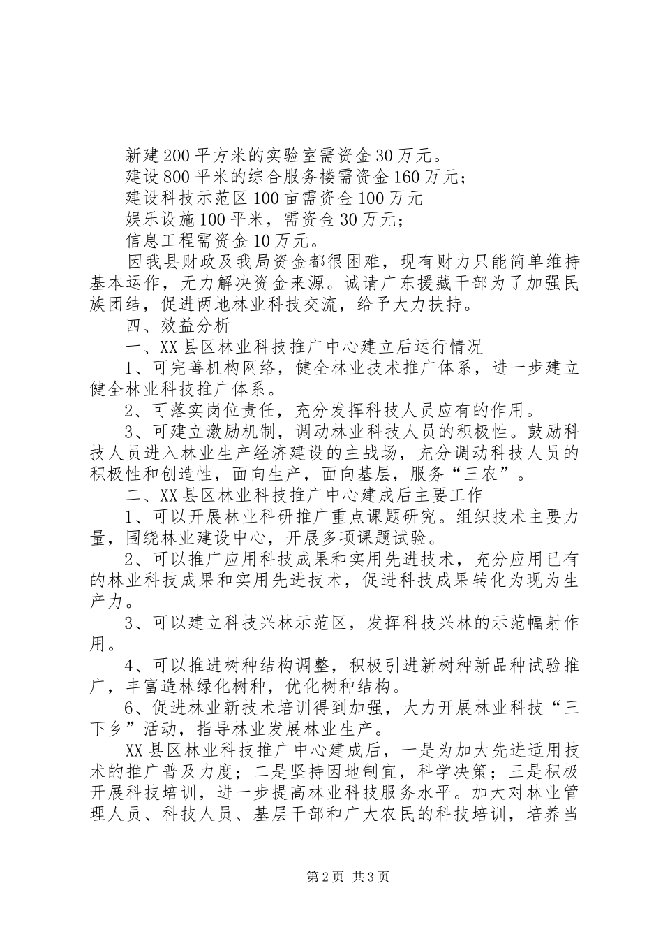 建设林业科技推广中心所需资金请示报告_第2页