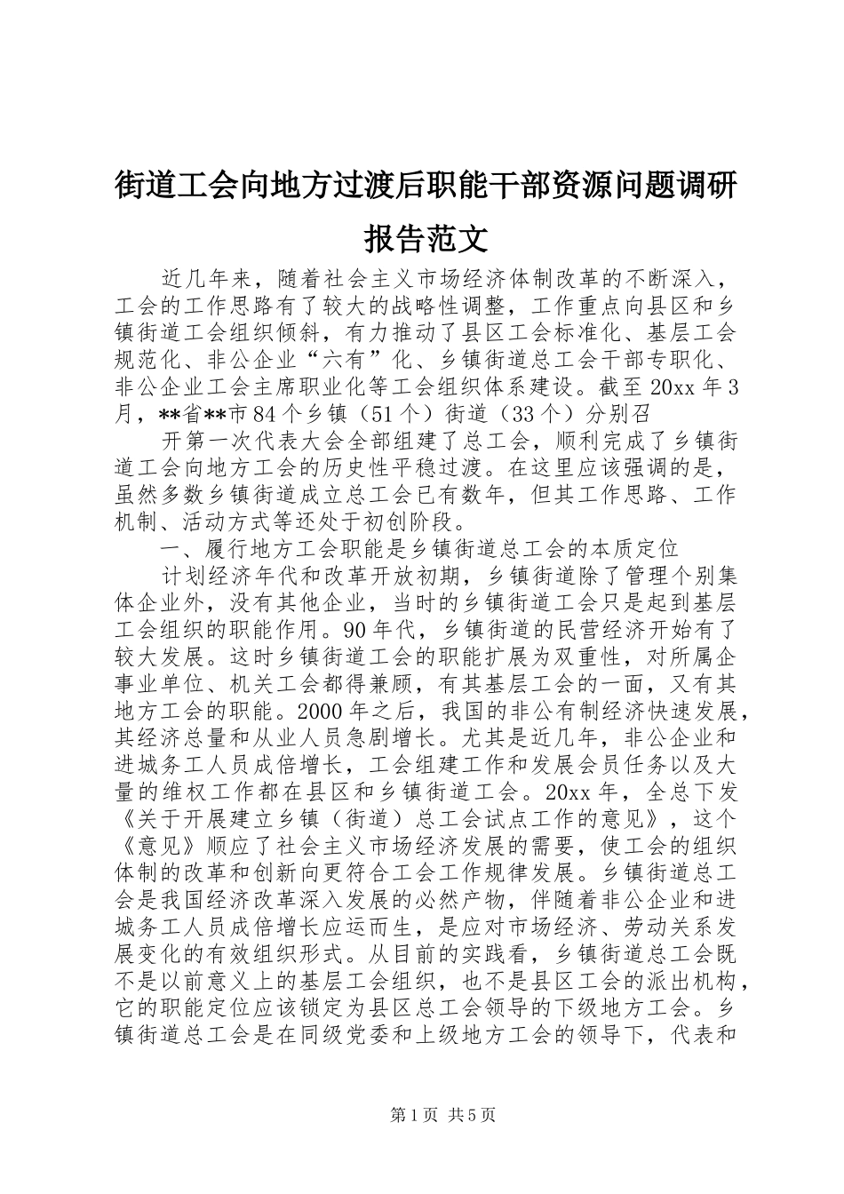 街道工会向地方过渡后职能干部资源问题调研报告范文_第1页