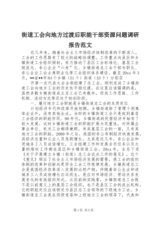 街道工会向地方过渡后职能干部资源问题调研报告范文
